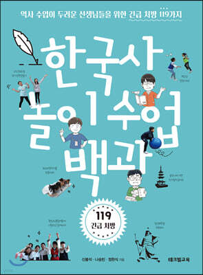 한국사 놀이 수업 백과