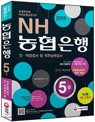 2015 NH농협은행ㆍ농협중앙회 5급 인적성검사 및 직무능력검사