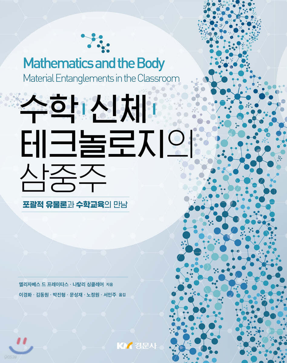 수학 신체 테크놀로지의 삼중주