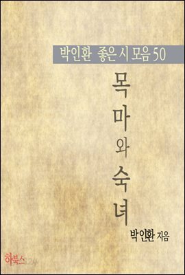 목마와 숙녀(박인환 좋은 시 모음50)