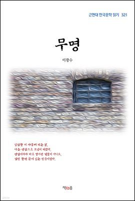 이광수 무명 (근현대 한국문학 읽기 321)