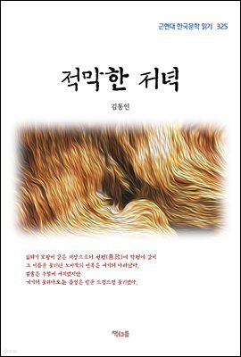 김동인 적막한 저녁 (근현대 한국문학 읽기 325)