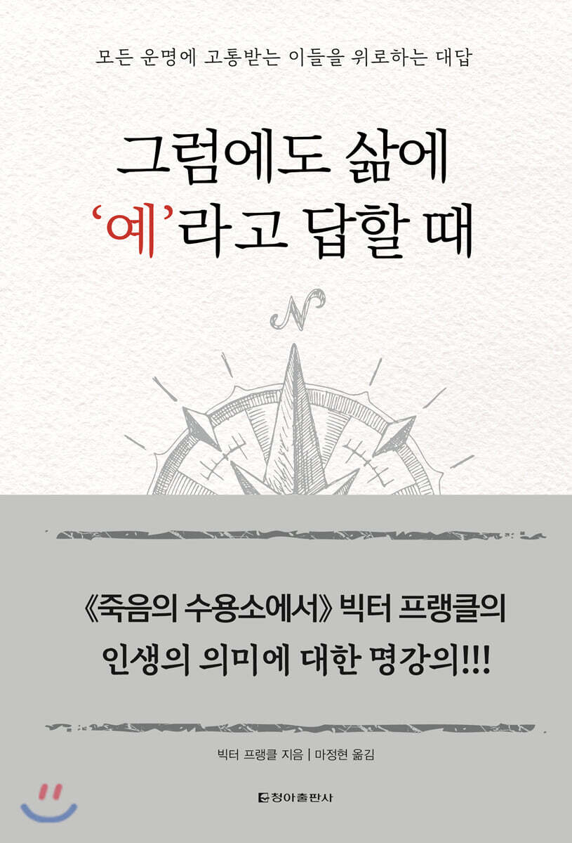 그럼에도 삶에 ‘예’라고 답할 때