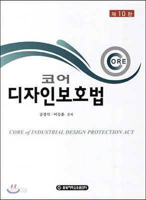 코어 디자인 보호법