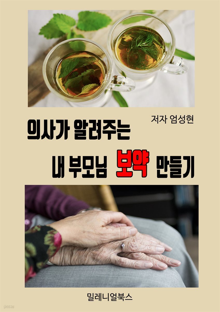 의사가 알려주는 내 부모님 보약 만들기