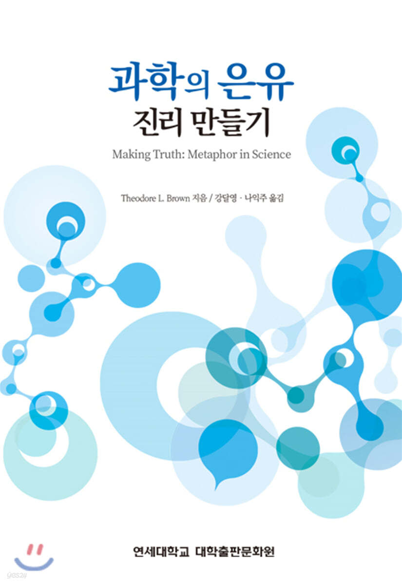 과학의 은유 진리 만들기