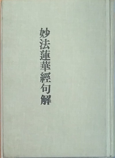 묘법연화경구해 (妙法蓮華經句解) 중국원서