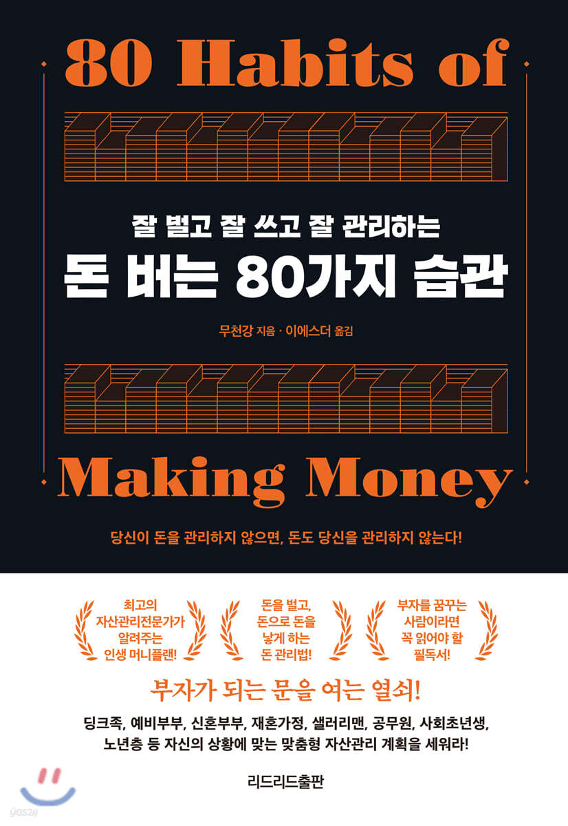 돈 버는 80가지 습관