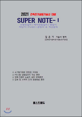 2021 건축전기설비기술사 대비 SUPER NOTE 1