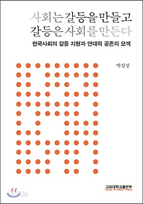 사회는 갈등을 만들고 갈등은 사회를 만든다
