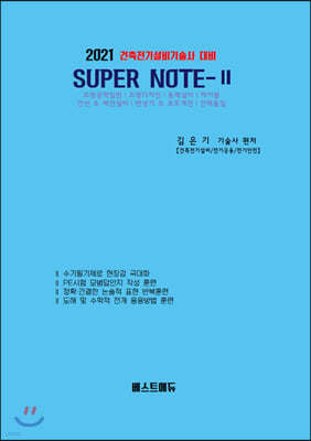 2021 건축전기설비기술사 대비 SUPER NOTE 2