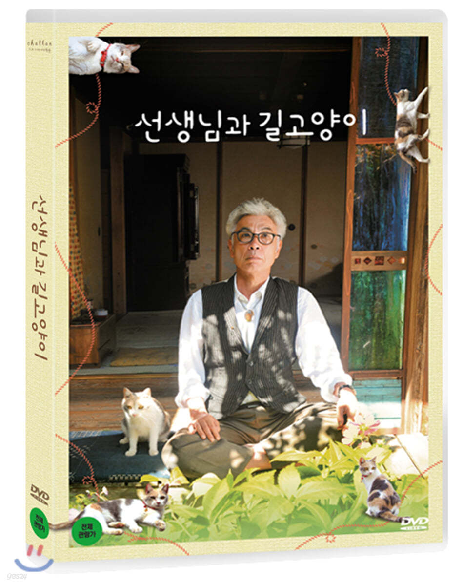 선생님과 길고양이 (1Disc)