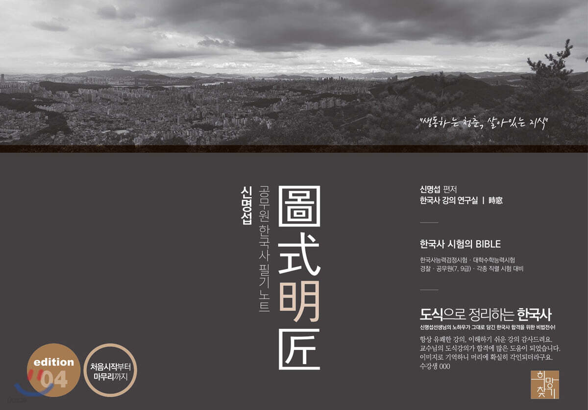 2021 신명섭 공무원 한국사 필기노트 도식명장 edition 04