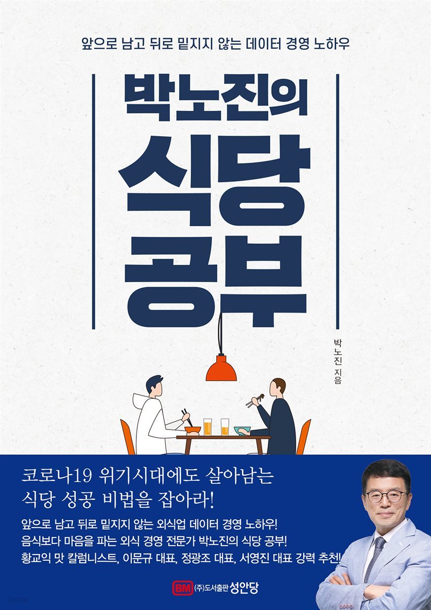 박노진의 식당 공부