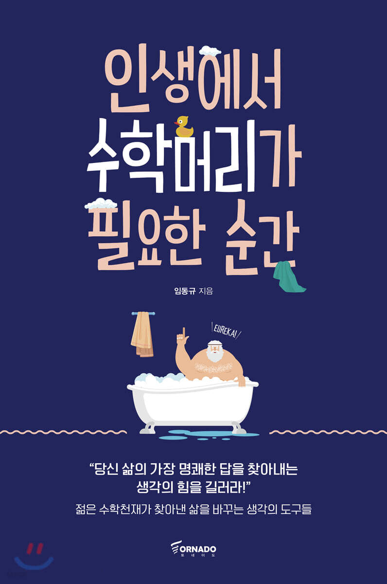 인생에서 수학머리가 필요한 순간 - YES24
