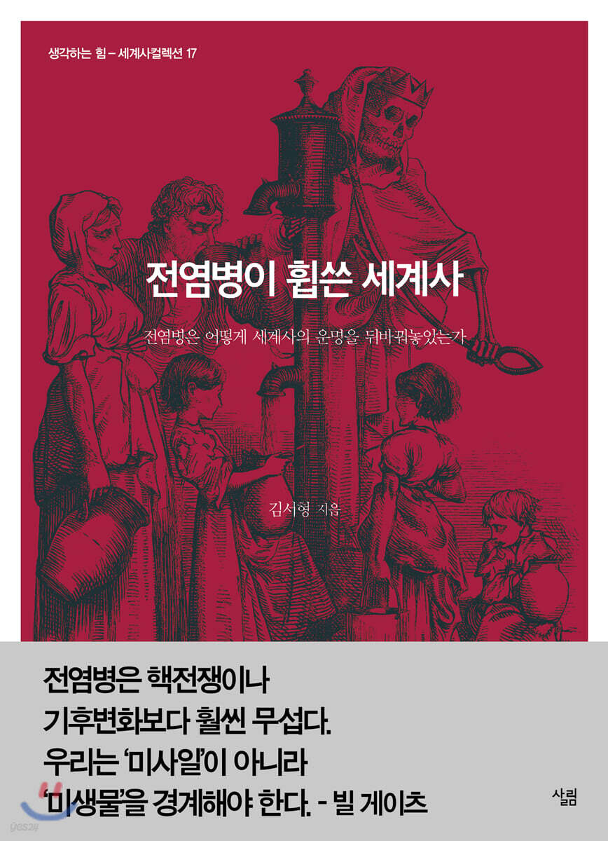 전염병이 휩쓴 세계사 : 전염병은 어떻게 세계사의 운명을 뒤바꿔놓았는가 - 생각하는 힘|세계사컬렉션 17