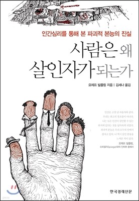 사람은 왜 살인자가 되는가