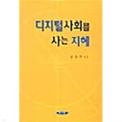 디지털 사회를 사는 지혜  / 표지 다름니다