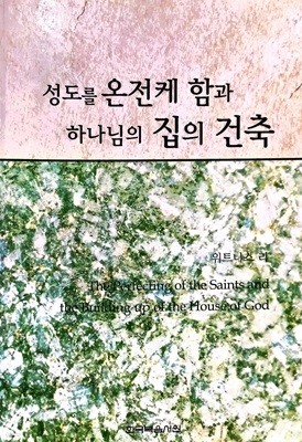 성도를 온전케 함과 하나님의 집의 건축