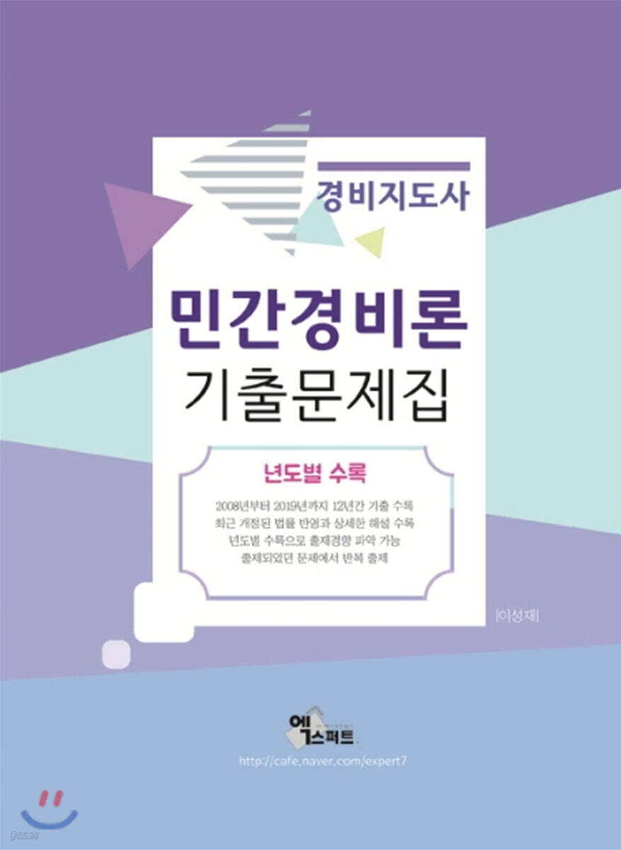 민간경비론 기출문제집
