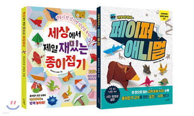 세상에서 제일 재밌는 종이접기 + 네모아저씨의 페이퍼 애니멀