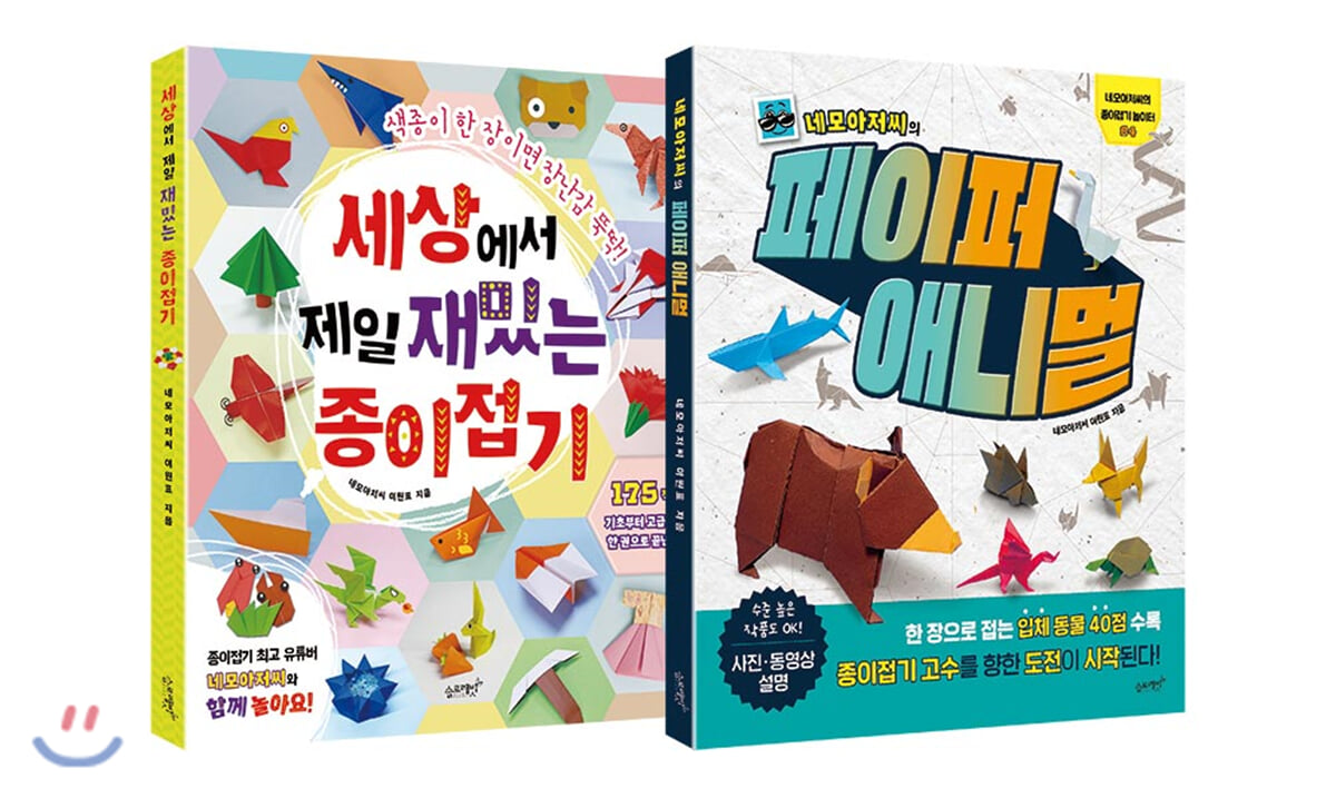 세상에서 제일 재밌는 종이접기 + 네모아저씨의 페이퍼 애니멀