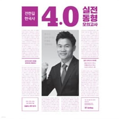 2017 전한길 한국사 4.0 실전동형모의고사