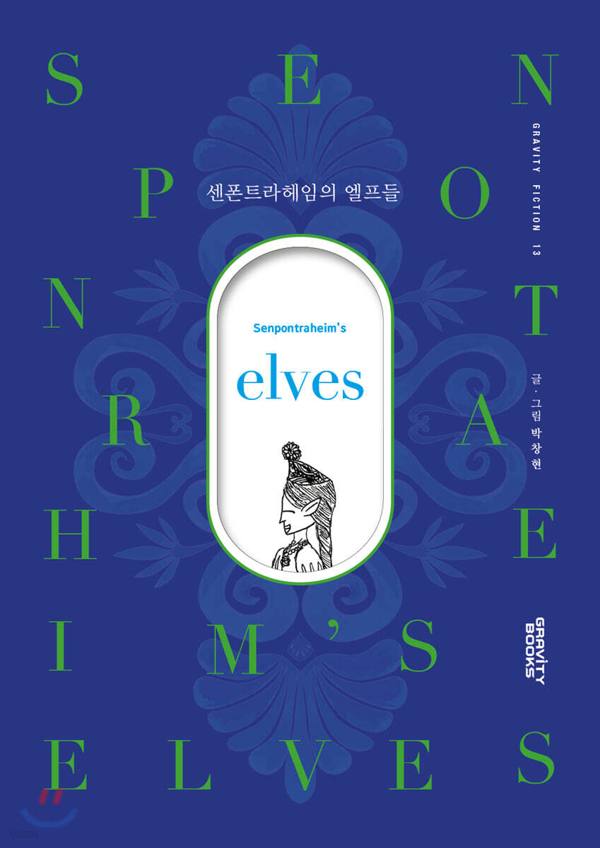 센폰트라헤임의 엘프들