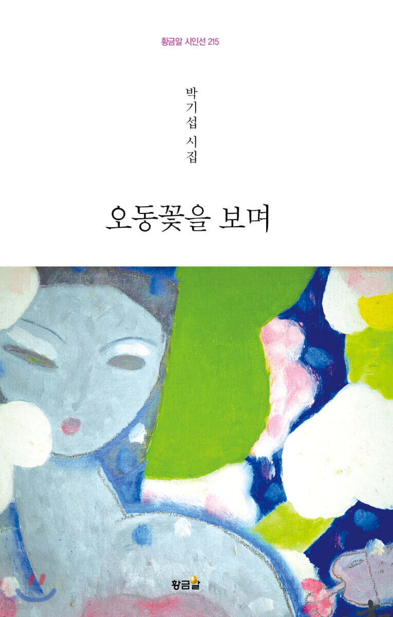 오동꽃을 보며