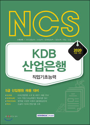 2020 NCS KDB산업은행 신입행원 5급 채용 대비 