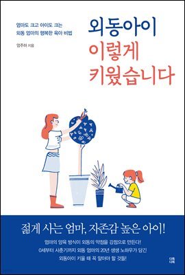 외동아이 이렇게 키웠습니다