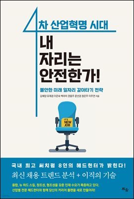 4차 산업혁명 시대, 내 자리는 안전한가