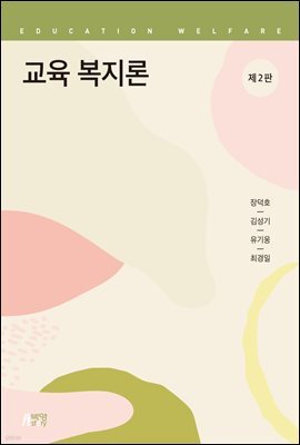 교육 복지론 (2판)