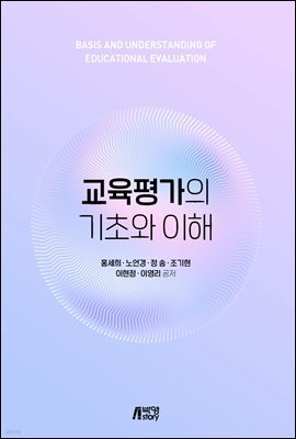 교육평가의 기초와 이해