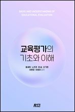 교육평가의 기초와 이해