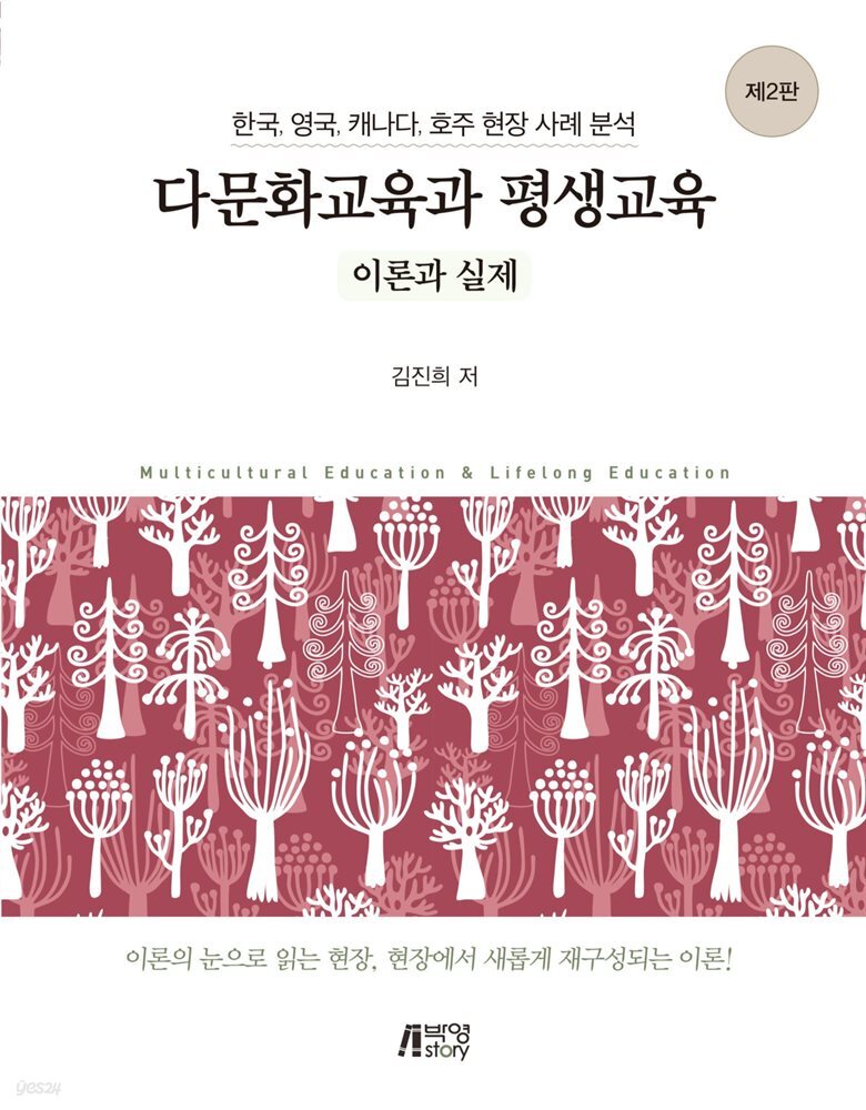 다문화교육과 평생교육 이론과 실제 (2판)