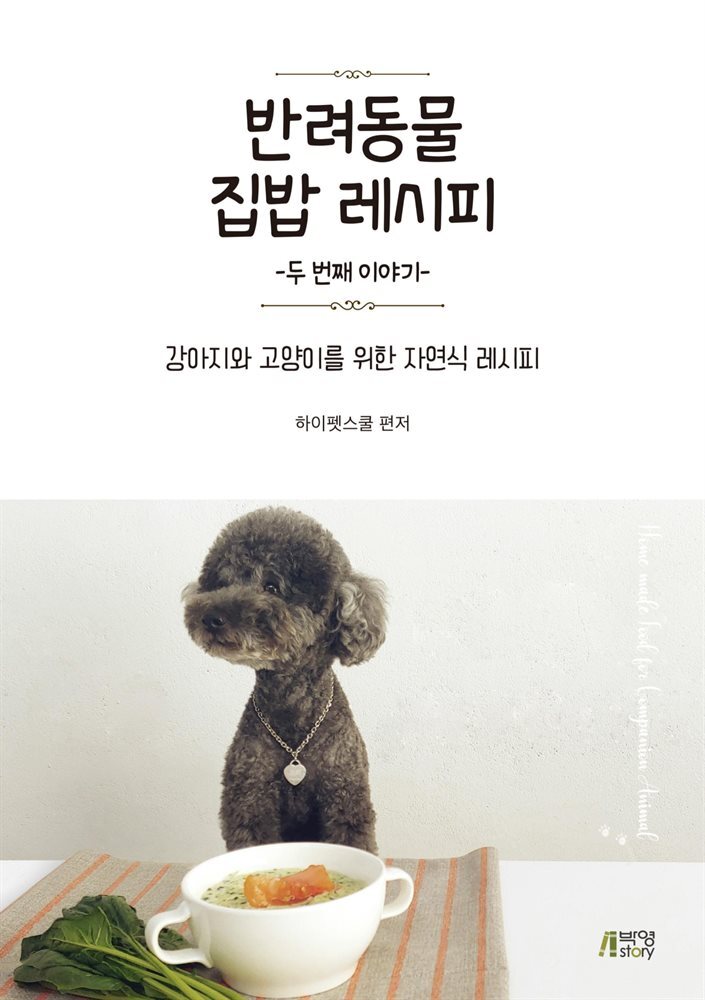 반려동물 집밥 레시피 : 두번째 이야기