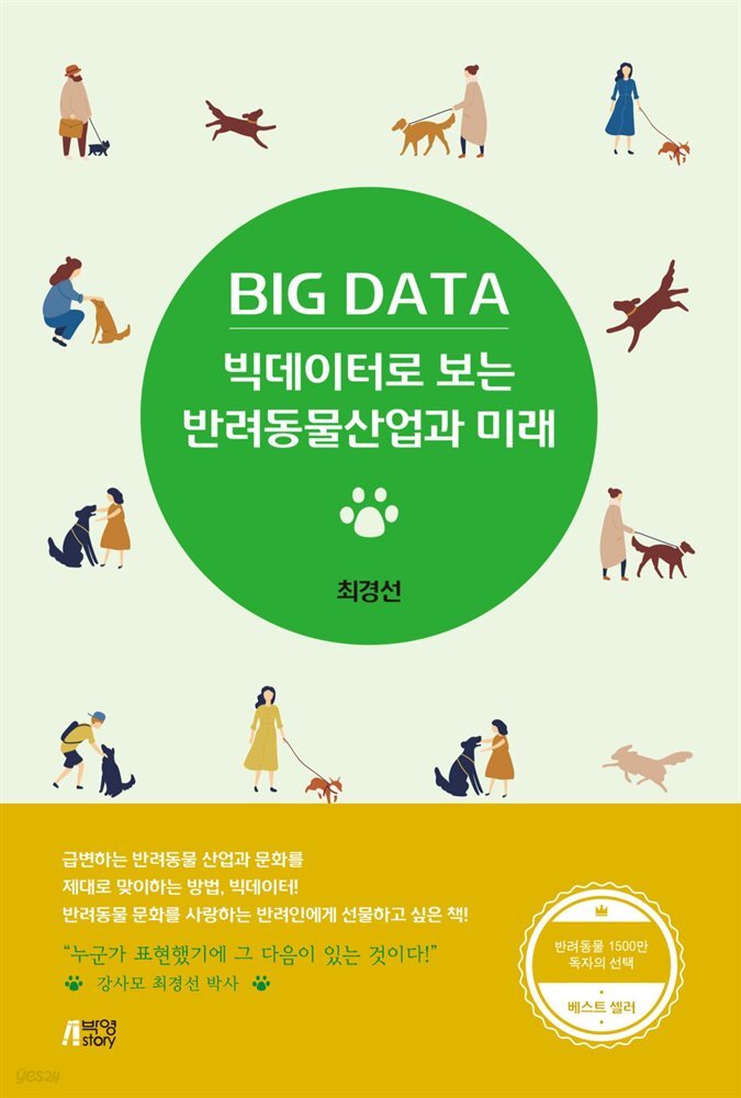 빅데이터로 보는 반려동물산업과 미래