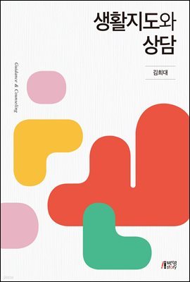 생활지도와 상담