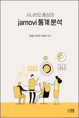 시나리오 중심의 jamovi 통계분석