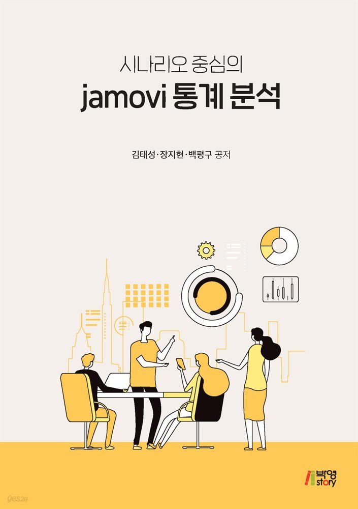 시나리오 중심의 jamovi 통계분석