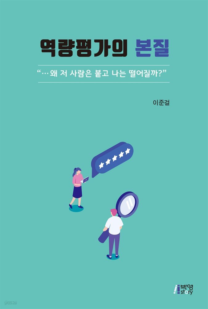 역량평가의 본질