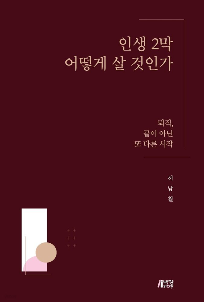 인생 2막 어떻게 살 것인가