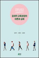 잠재적 교육과정의 이론과 실제