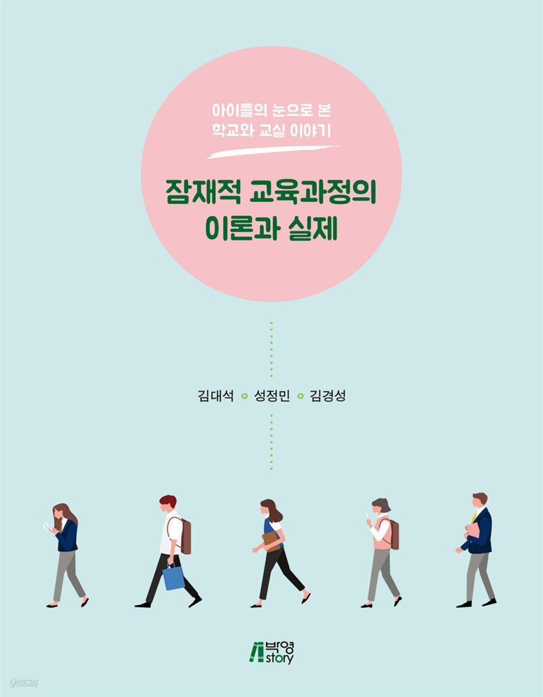 잠재적 교육과정의 이론과 실제