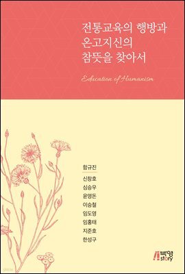 전통교육의 행방과 온고지신의 참뜻을 찾아서