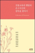 전통교육의 행방과 온고지신의 참뜻을 찾아서