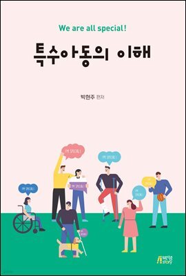 특수아동의 이해