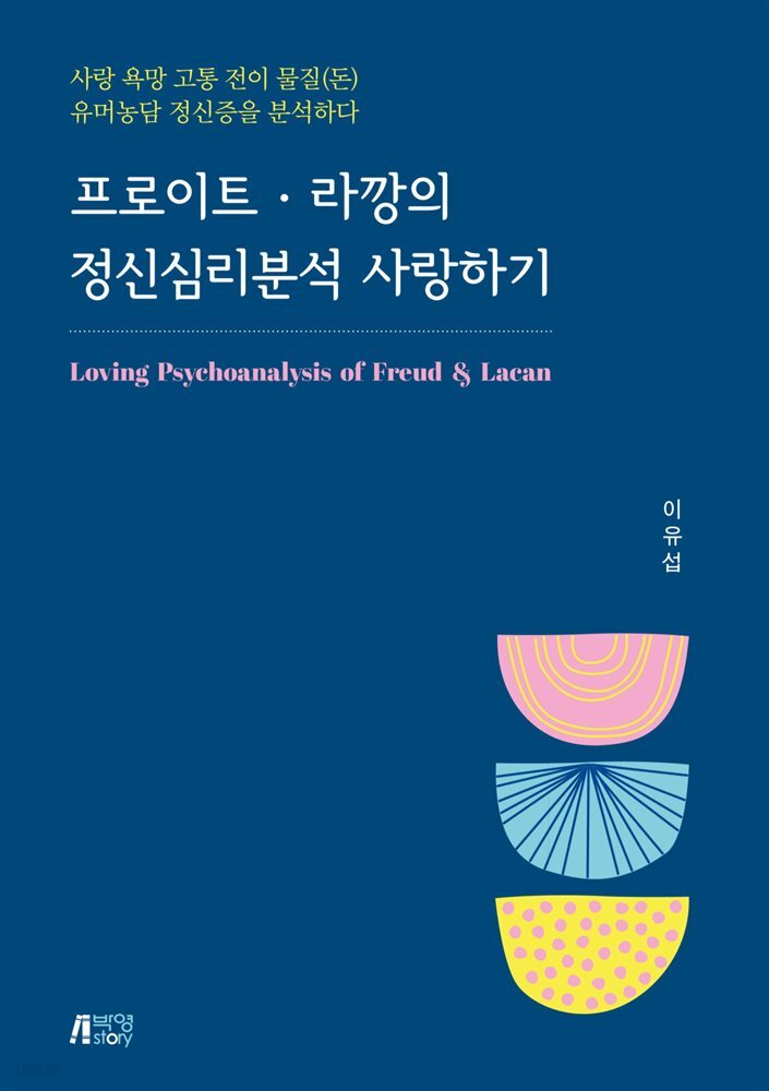 프로이트 · 라깡의 정신심리분석 사랑하기