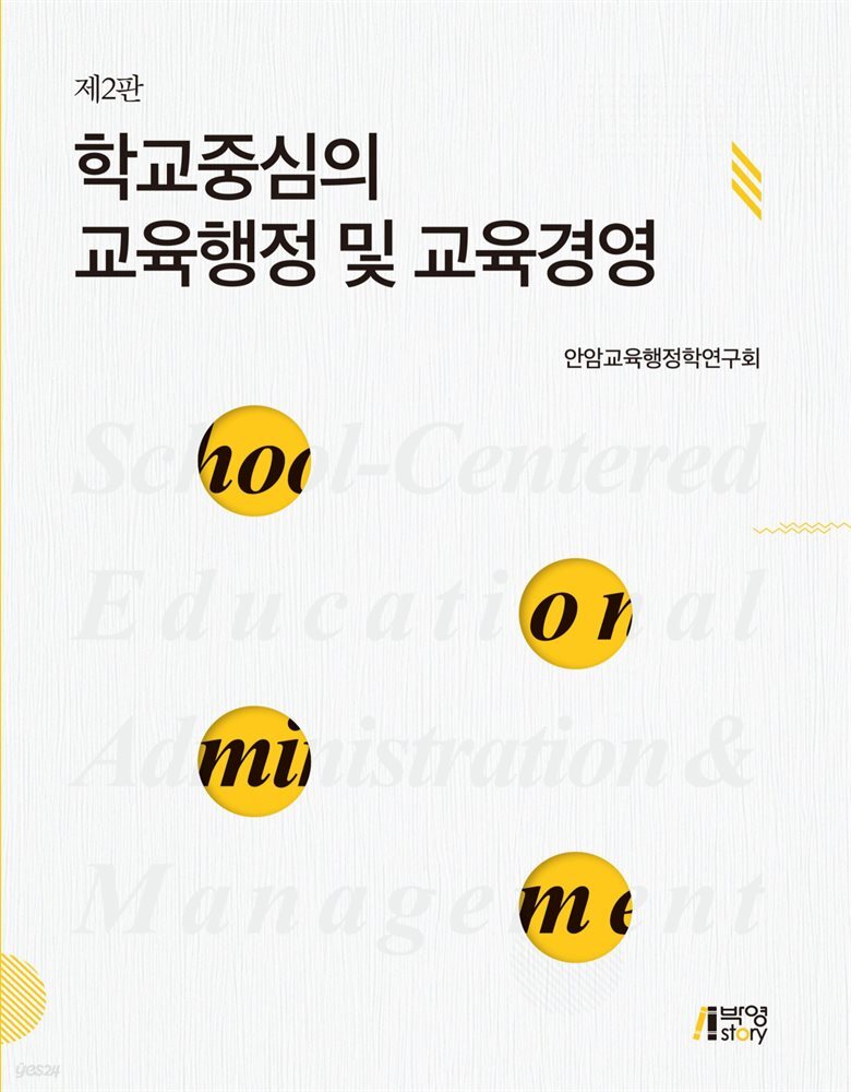 학교중심의 교육행정 및 교육경영 (2판)